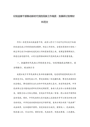 纪检监察干部推动新时代党的民族工作高质量发展研讨发言材料范文.docx