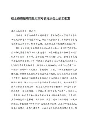 在全市高校高质量发展专题推进会上的汇报发言.docx