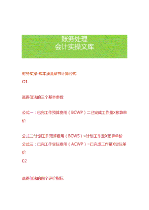 财务实操-成本质量章节计算公式.docx