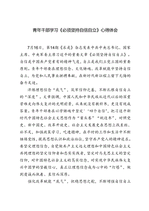 （3篇） 青年干部学习第14期《求是》杂志发表重要文章《必须坚持自信自立》心得体会.docx