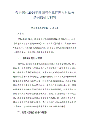 关于深化2024年度国有企业管理人员处分条例的研讨材料.docx
