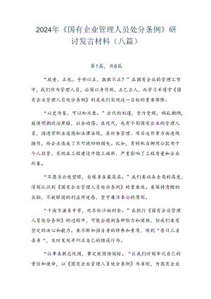 2024年《国有企业管理人员处分条例》研讨发言材料（八篇）.docx