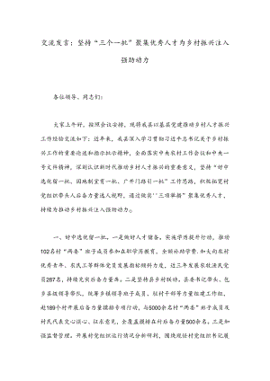 交流发言：坚持“三个一批”聚集优秀人才为乡村振兴注入强劲动力.docx