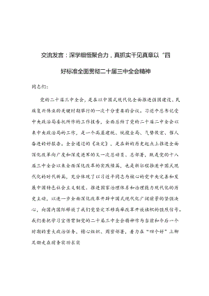 在理论学习中心组二十届三中全会精神专题学习上的交流发言3篇.docx