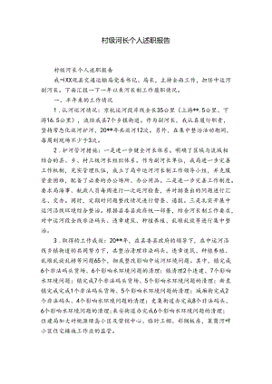 村级河长个人述职报告.docx