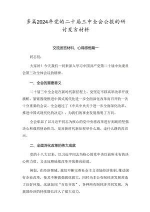 多篇2024年党的二十届三中全会公报的研讨发言材料.docx