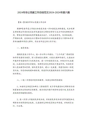 2024年非公党建工作总结范文2024-2024年度六篇.docx