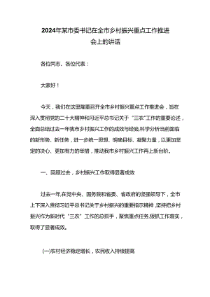 2024年某市委书记在全市乡村振兴重点工作推进会上的讲话.docx