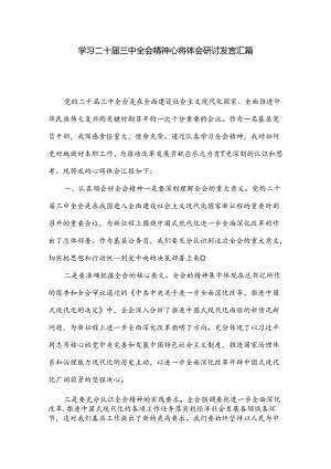 学习二十届三中全会精神心得体会研讨发言汇篇.docx