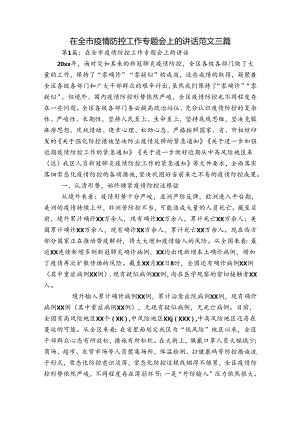 在全市疫情防控工作专题会上的讲话范文三篇.docx