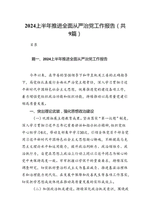 上半年推进全面从严治党工作报告9篇（详细版）.docx