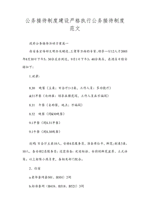 公务接待制度建设 严格执行公务接待制度范文.docx