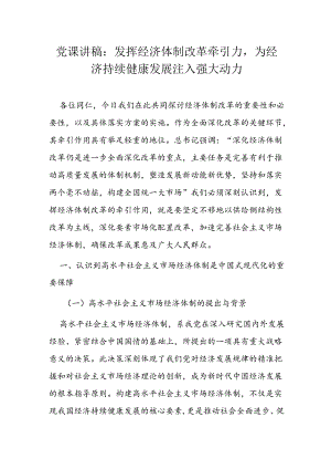党课讲稿：发挥经济体制改革牵引力为经济持续健康发展注入强大动力.docx