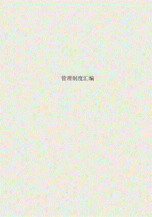 建筑企业内部管理制度汇编.docx