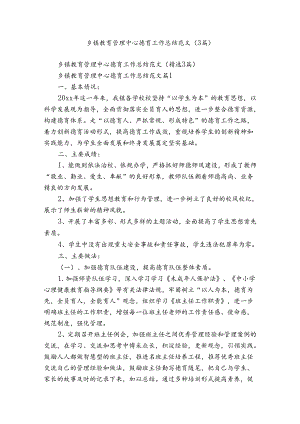乡镇教育管理中心德育工作总结范文（3篇）.docx