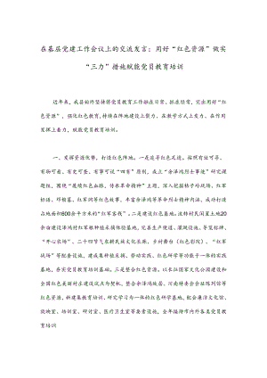 在基层党建工作会议上的交流发言：用好“红色资源”做实“三力”措施赋能党员教育培训.docx