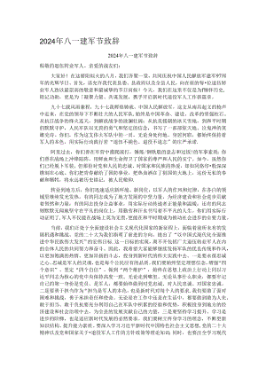 2024年八一建军节致辞.docx