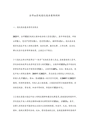 全市xx系统违纪违法案例剖析.docx