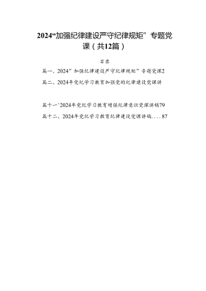“加强纪律建设严守纪律规矩”专题党课（共12篇）.docx