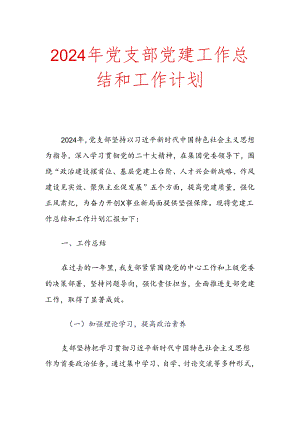 2024年党支部党建工作总结和工作计划.docx