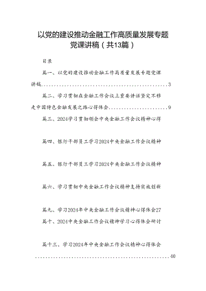以党的建设推动金融工作高质量发展专题党课讲稿13篇（精选版）.docx