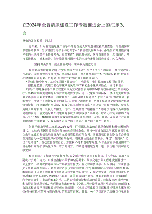 在2024年全省清廉建设工作专题推进会上的汇报发言.docx