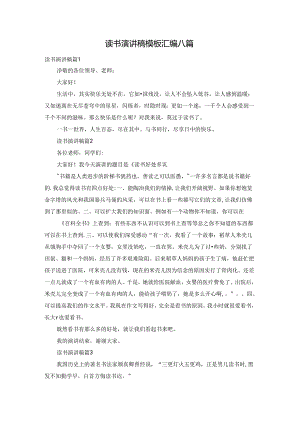 读书演讲稿模板汇编八篇.docx