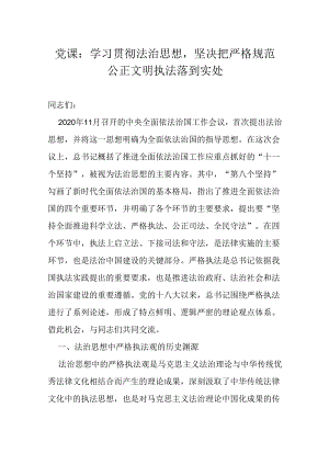 党课：学习贯彻法治思想坚决把严格规范公正文明执法落到实处.docx