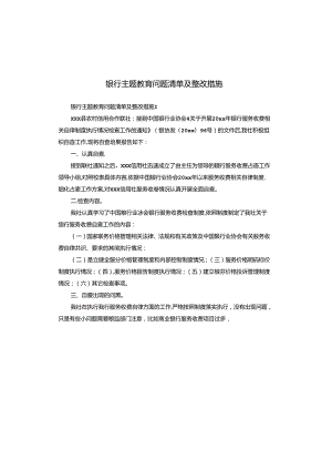 银行主题教育问题清单及整改措施.docx