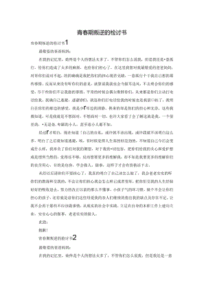 青春期叛逆的检讨书.docx