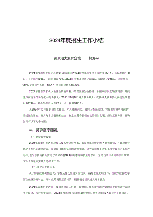 2024年招生工作小结.docx