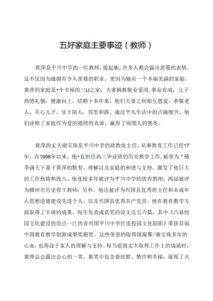 五好家庭主要事迹(教师).docx