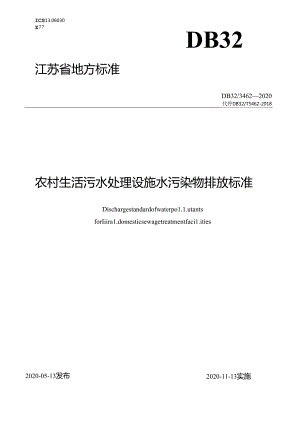 3462-2020农村生活污水处理设施水污染物排放标准.docx