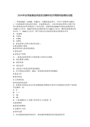 2024年台湾省基金风险名词解析-经济周期风险模拟试题.docx