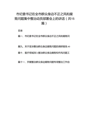 市纪委书记在全市群众身边不正之风和腐败问题集中整治动员部署会上的讲话（共15篇）.docx