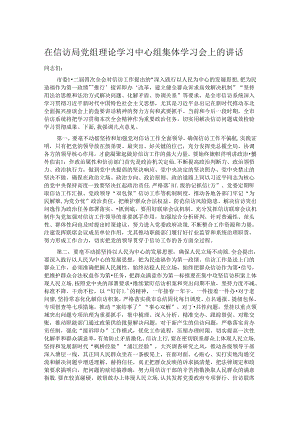 在信访局党组理论学习中心组集体学习会上的讲话.docx