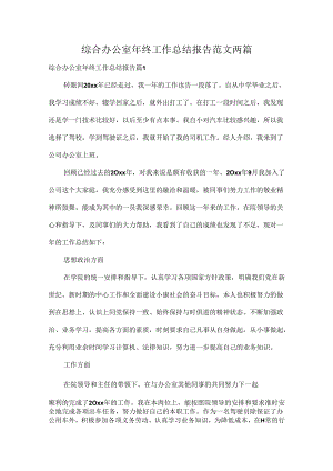 综合办公室年终工作总结报告范文两篇.docx
