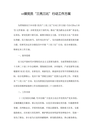 xx镇党员“三亮三比”行动工作方案.docx