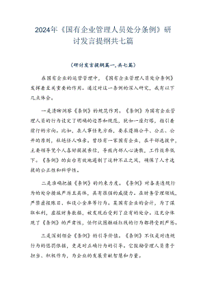 2024年《国有企业管理人员处分条例》研讨发言提纲共七篇.docx