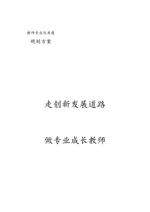 教师专业发展规划实施方案.docx