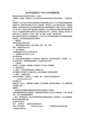 2024年招商银行广州分行校园招聘启事.docx