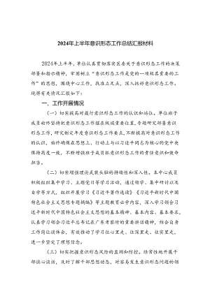 2024年上半年意识形态工作总结汇报材料5篇供参考.docx