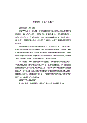 金融银行工作心得体会.docx