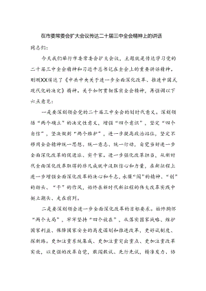 在市委常委会扩大会议传达二十届三中全会精神上的讲话.docx