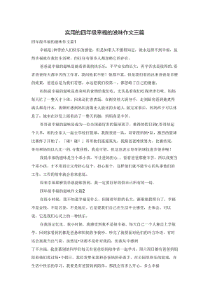实用的四年级幸福的滋味作文三篇.docx