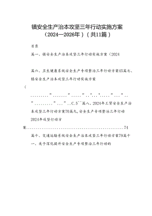 （11篇）镇安全生产治本攻坚三年行动实施方案（2024-2026年）（精选）.docx