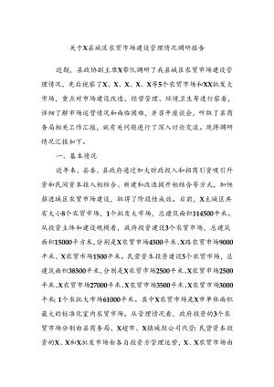 关于X县城区农贸市场建设管理情况调研报告.docx