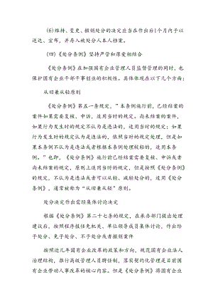 （九篇）2024年度国有企业管理人员处分条例的专题研讨发言.docx