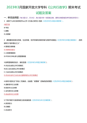 2023年3月国家开放大学专科《公共行政学》期末考试试题及答案.docx