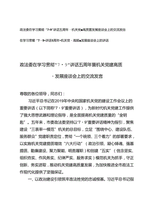2篇 2024年在学习贯彻“7·9”讲话5周年暨机关党建高质量发展座谈会上的讲话.docx